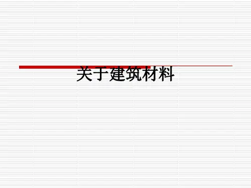 关于建筑材料PPT课件