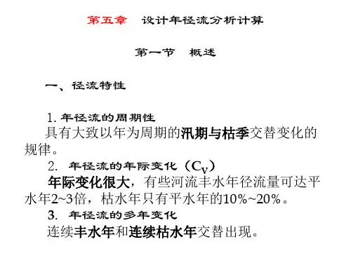 工程水文学第五章 设计年径流及枯水径流
