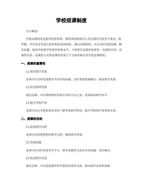 学校巡课制度