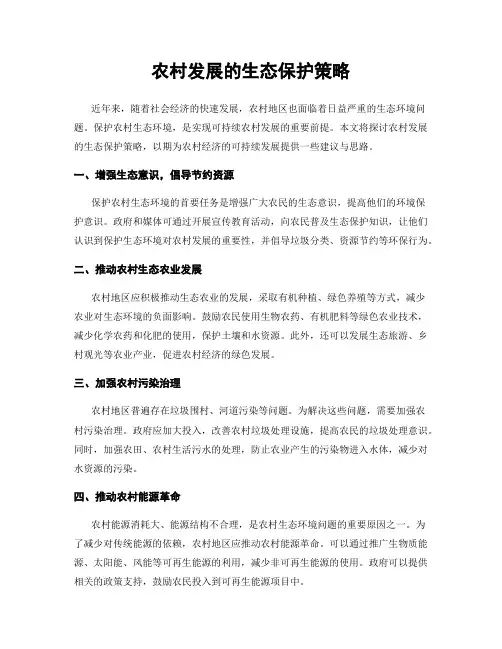 农村发展的生态保护策略