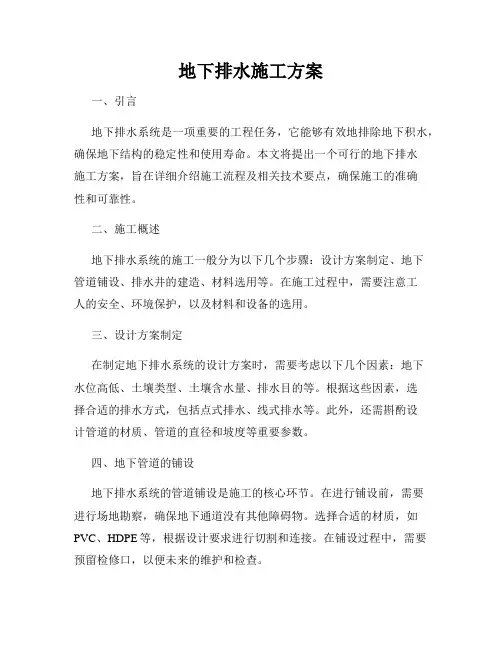地下排水施工方案