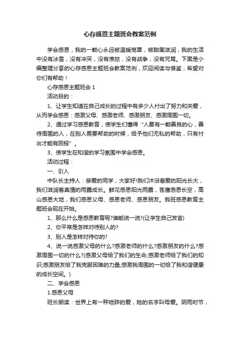 心存感恩主题班会教案范例