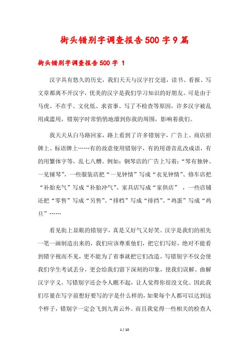 街头错别字调查报告500字9篇