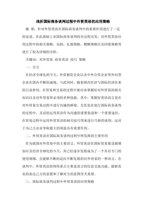 国际商务谈判过程中外贸英语的应用策略