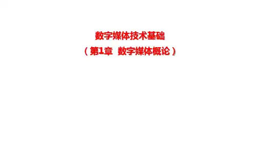 数字媒体概论