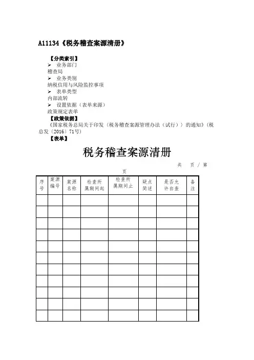 《税务稽查案源清册》附填表说明