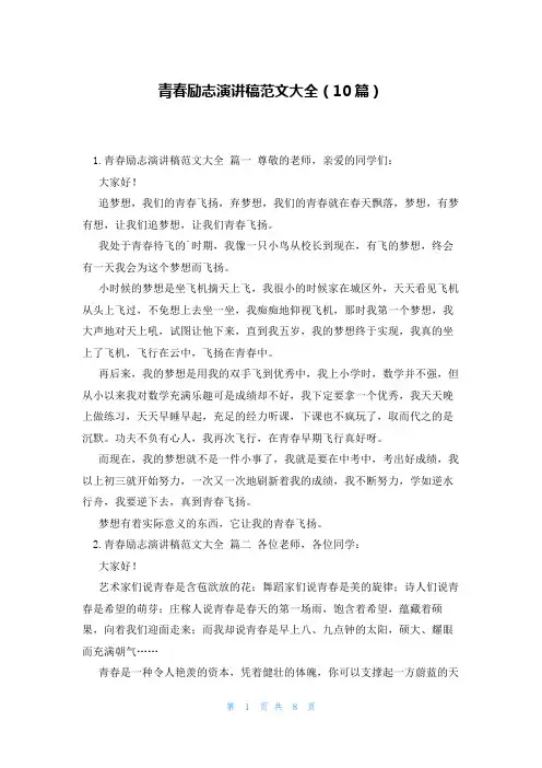 青春励志演讲稿范文大全(10篇)
