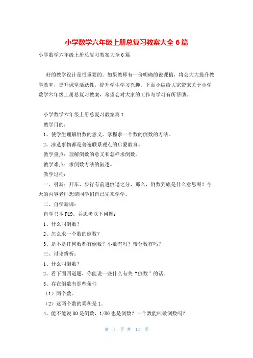 小学数学六年级上册总复习教案大全6篇