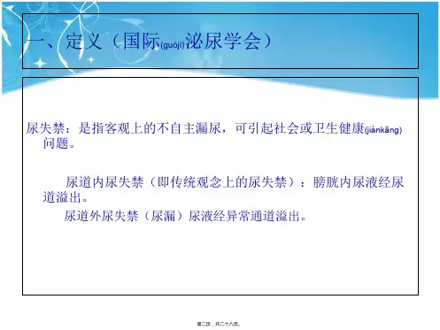 尿失禁课件