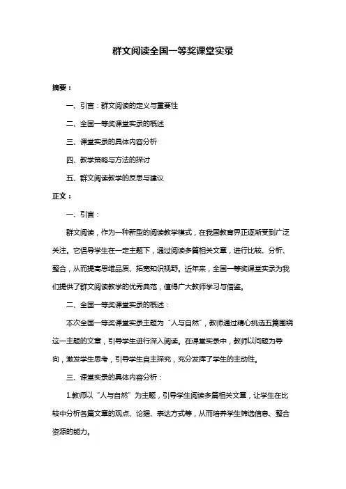 群文阅读全国一等奖课堂实录