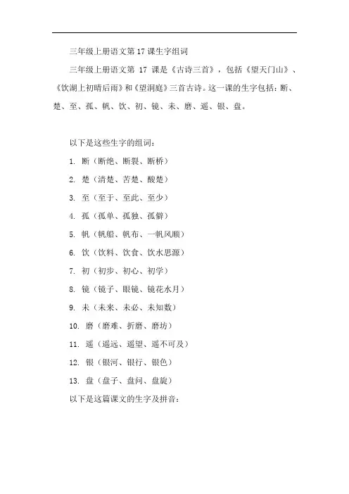 三年级上册语文第17课生字组词