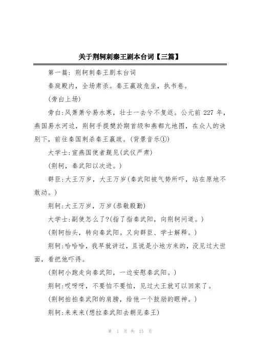 关于荆轲刺秦王剧本台词【三篇】