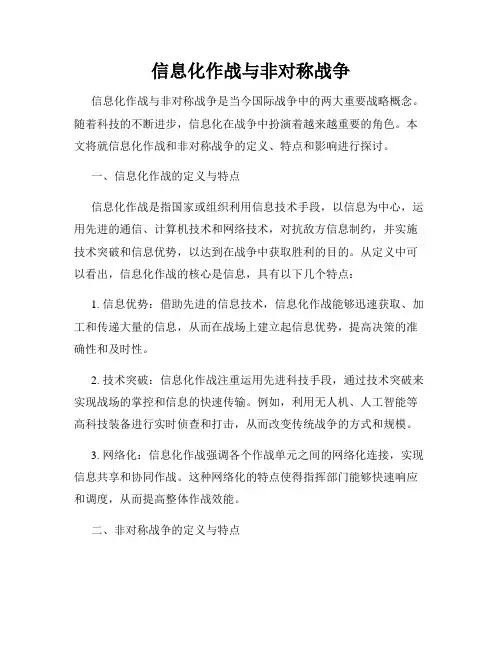 信息化作战与非对称战争