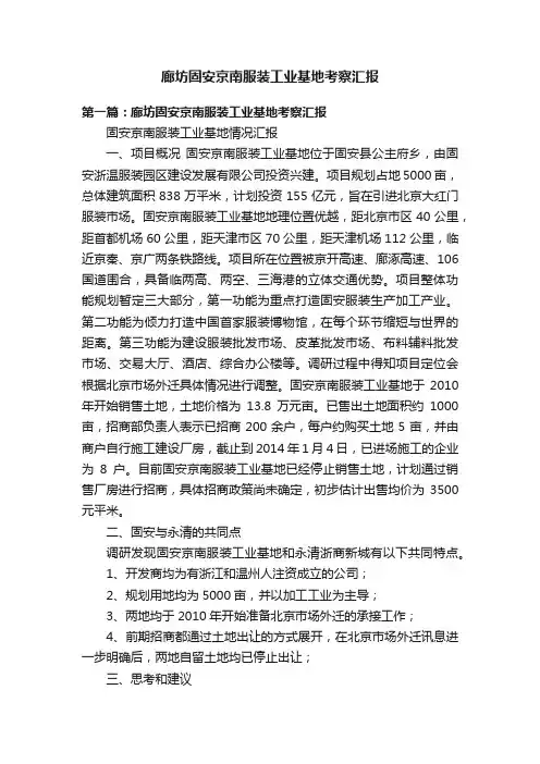 廊坊固安京南服装工业基地考察汇报