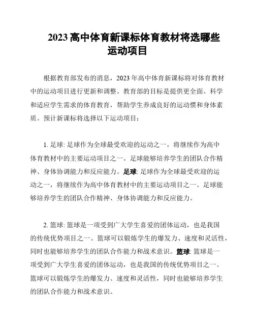 2023高中体育新课标体育教材将选哪些运动项目
