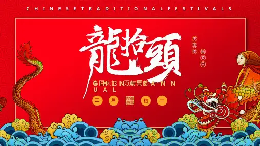 红色中国风龙抬头PPT模板