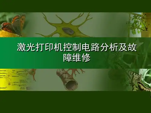 激光打印机控制电路分析及故障维修