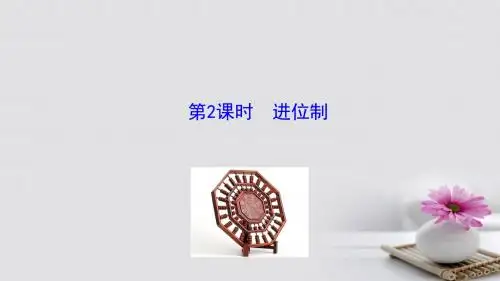高中数学第一章算法初步1.3.2进位制课件3新人教A版必修3