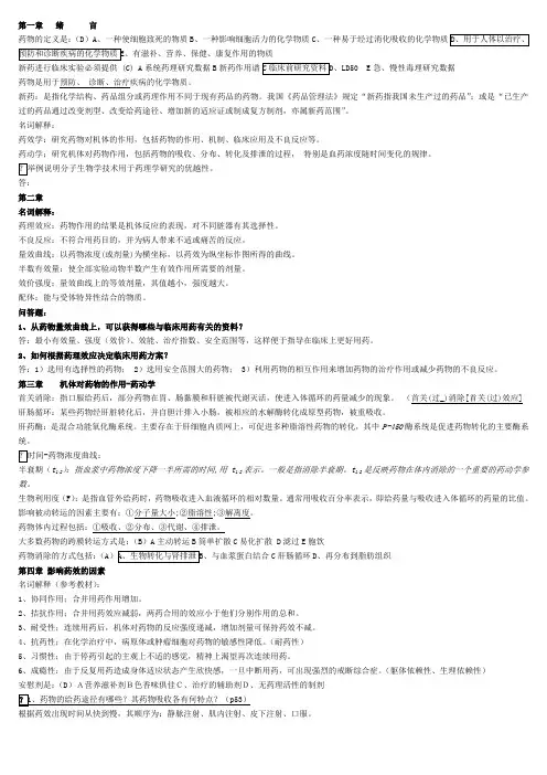药理学每章答案
