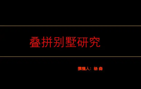 叠墅产品专题性研究.202000730