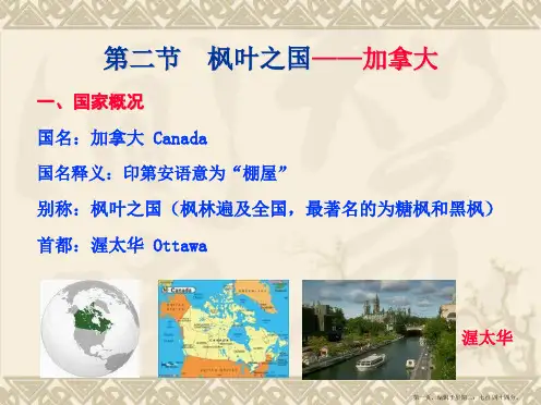客源国概况——加拿大