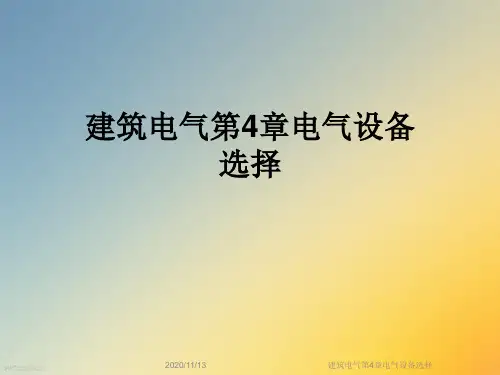 建筑电气第4章电气设备选择