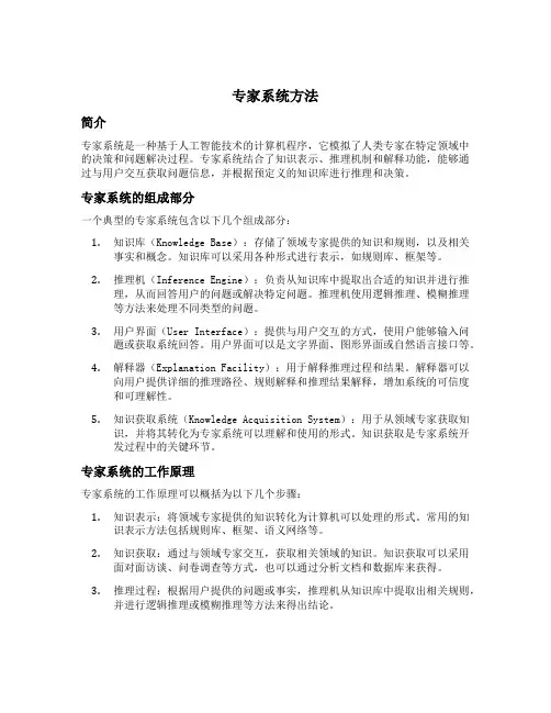 专家系统方法