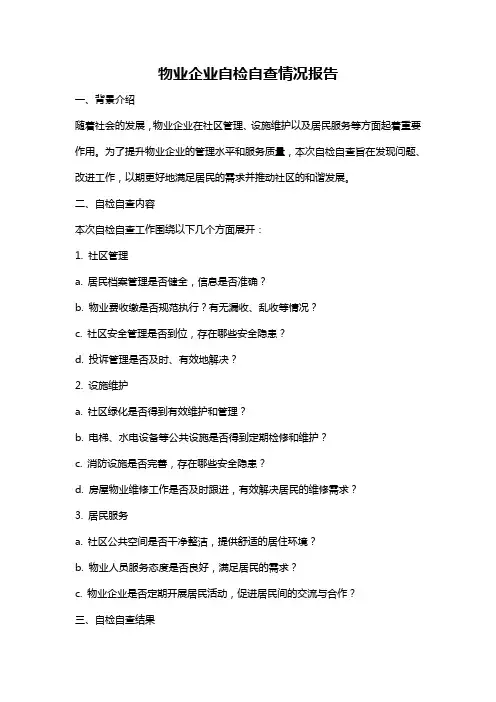 物业企业自检自查情况报告