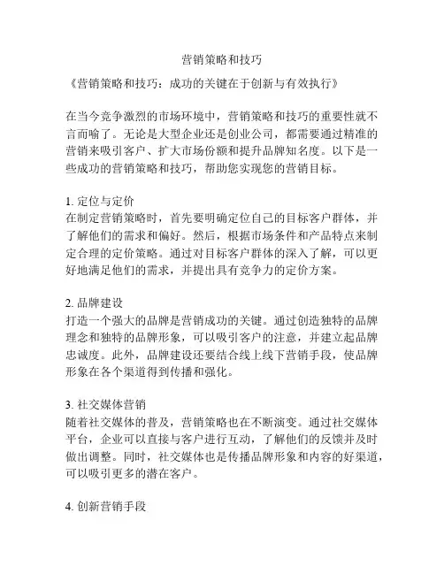 营销策略和技巧