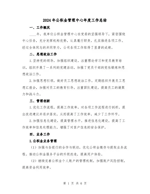 2024年公积金管理中心年度工作总结（2篇）
