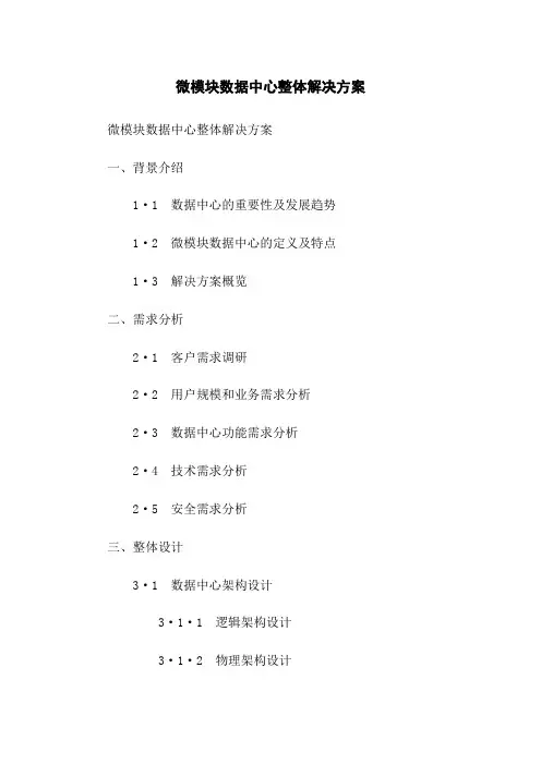 微模块数据中心整体解决方案