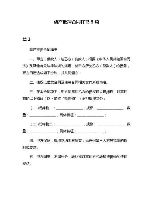 动产抵押合同样书5篇