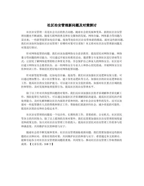 社区治安管理新问题及对策探讨