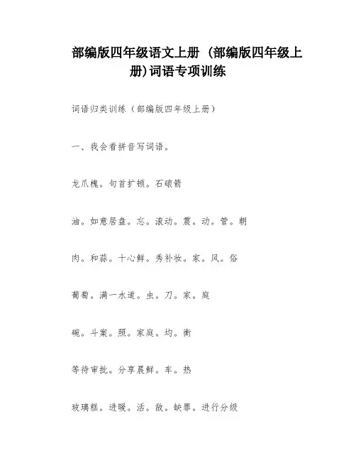 部编版四年级语文上册 (部编版四年级上册)词语专项训练