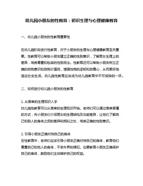 幼儿园小朋友的性教育：初识生理与心理健康教育