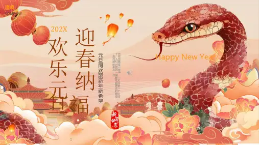 2025年蛇年元旦节PPT模板介绍起源习俗介绍幼儿园活动晚会课件 (26)