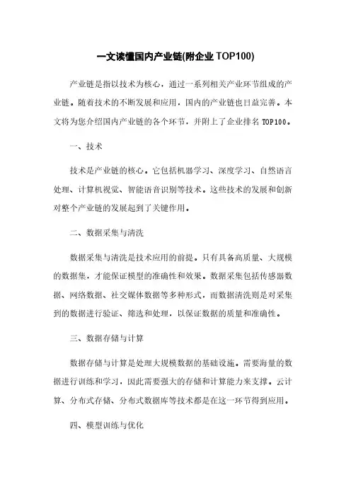 一文读懂国内人工智能产业链(附人工智能企业TOP100)