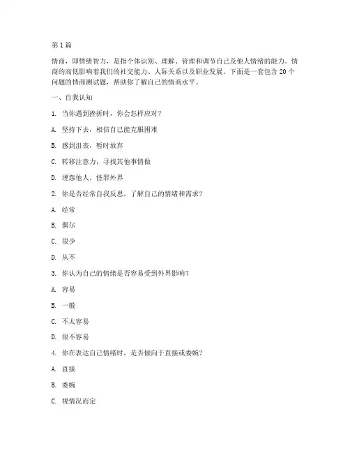 测一测你的情商测试题(3篇)