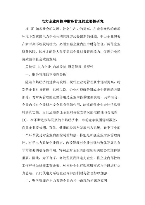 电力企业内控中财务管理的重要性研究