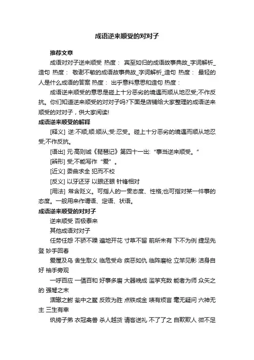 成语逆来顺受的对对子
