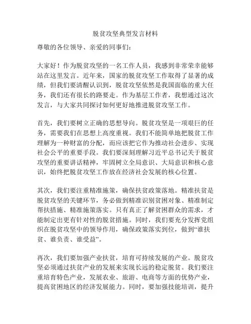 脱贫攻坚典型发言材料
