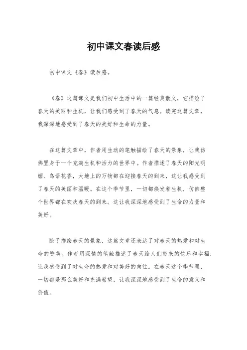 初中课文春读后感