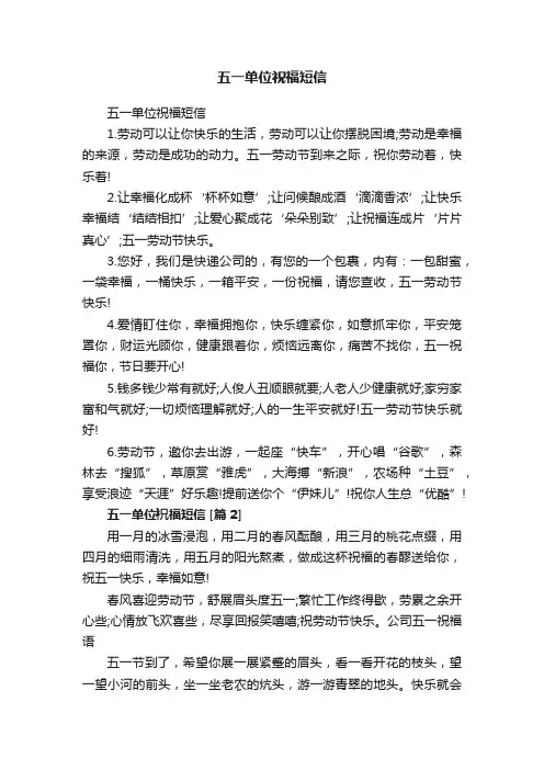五一单位祝福短信
