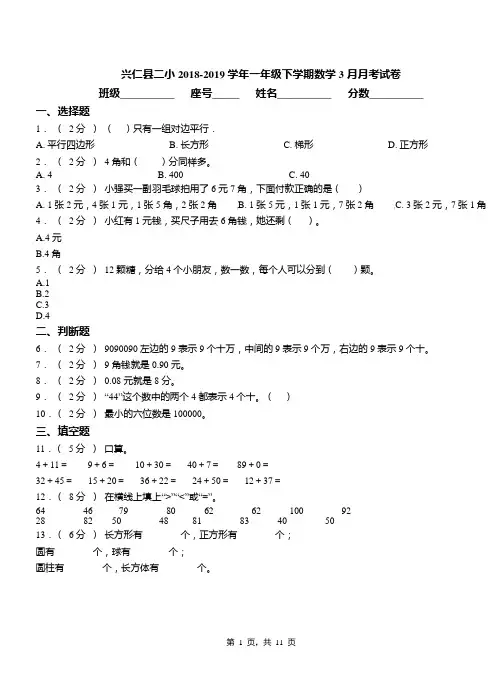 兴仁县二小2018-2019学年一年级下学期数学3月月考试卷