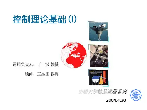 上海交大815考研控制理论基础控制理论基础(I)第4章__控制系统的稳定性分析