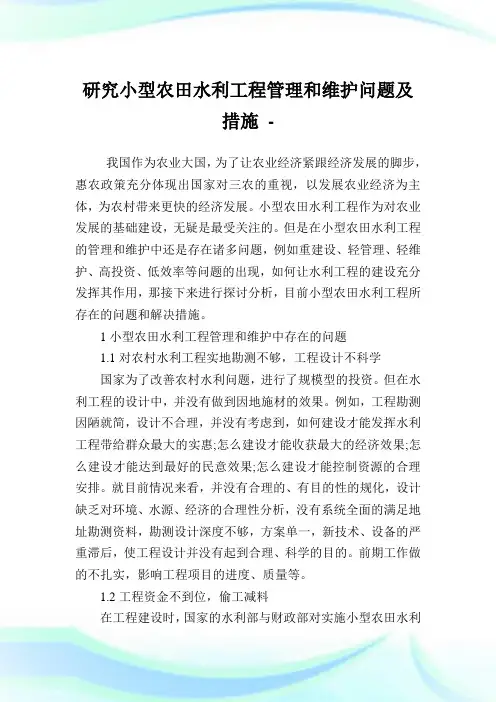 研究小型农田水利工程管理和维护问题及措施.doc