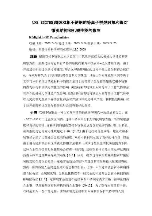 UNS S32760超级双相不锈钢的等离子拼焊时氮和镍对微观结构和机械性能的影响