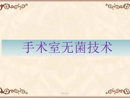 手术室无菌技术   ppt课件