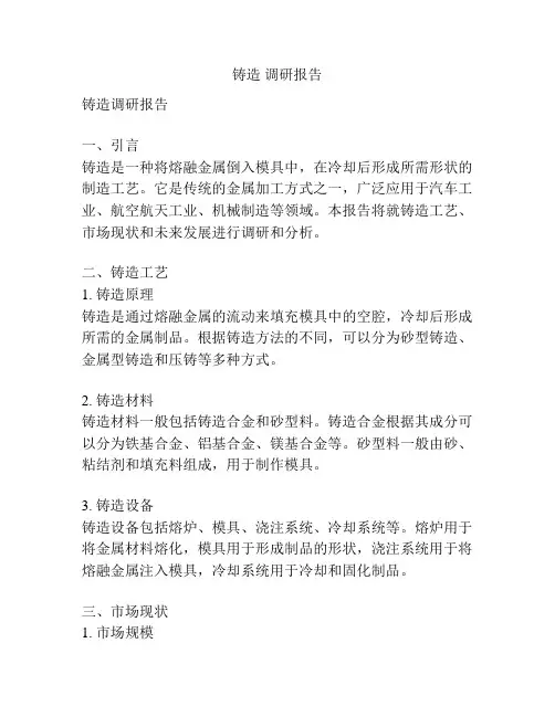 铸造 调研报告