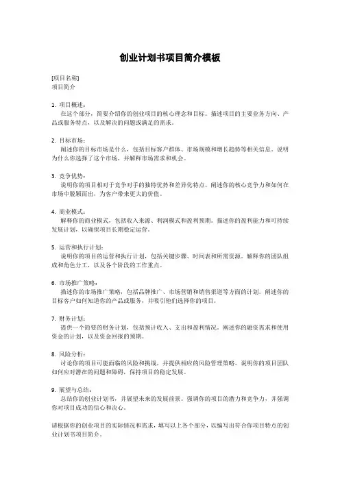 创业计划书项目简介模板